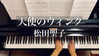 天使のウィンク/松田聖子/Tennshi no Wink/Seiko Matsuda/piano