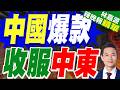 陸電力設備中東爆單！預製變電站工期直接砍半｜中國爆款 收服中東｜介文汲.謝寒冰.張延廷深度剖析【林嘉源辣晚報】精華版 @中天新聞CtiNews