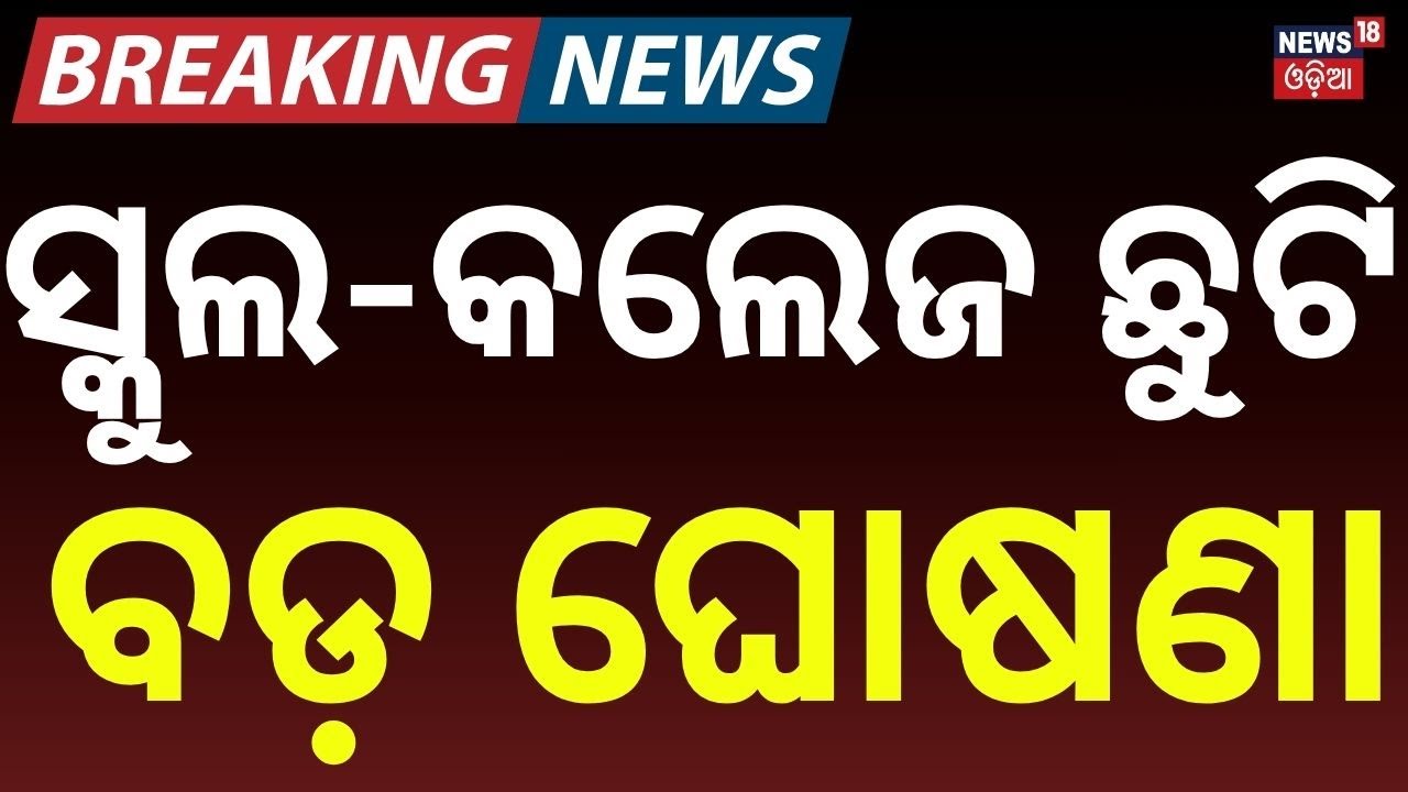 ସବୁ ସ୍କୁଲ-କଲେଜ ଛୁଟି | Heatwave Alert: Schools Closed in Western Odisha Districts | Odia News