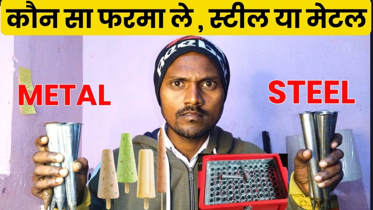 कुल्फी 🍦 बिजनेस के लिए कौन सा फरमा ले स्टील या मेटल || Who is Best || 