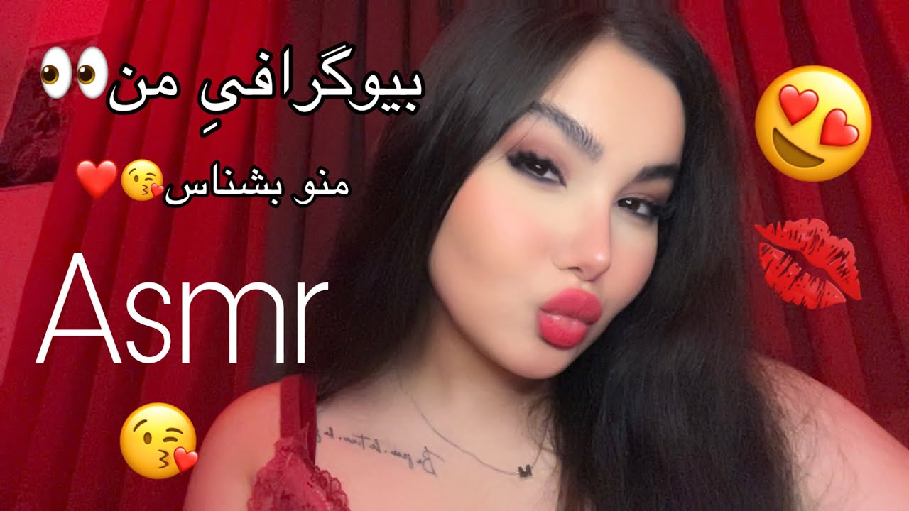 بیوگرافی من👀😅| منو بشناس😌❤️|ASMR FARSI