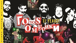 ГОЛОС ОМЕРИКИ - LIVE IN MOSCOW 2015 (Full concert)