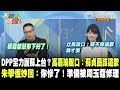 DPP全力護蘇上台？高嘉瑜脫口：蘇貞昌該道歉　朱學恒妙回：你慘了！準備被周玉蔻修理《大新聞大爆卦》精華片段