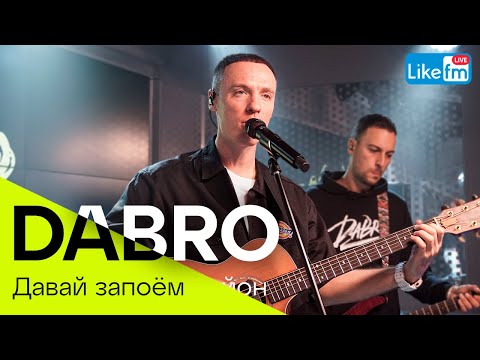 Dabro - Давай Запоём