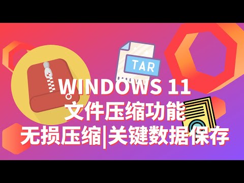 Windows 11自带功能启用文件压缩 | 额外磁盘空间 | 无损压缩 | 保留关键数据 | 清除冗余