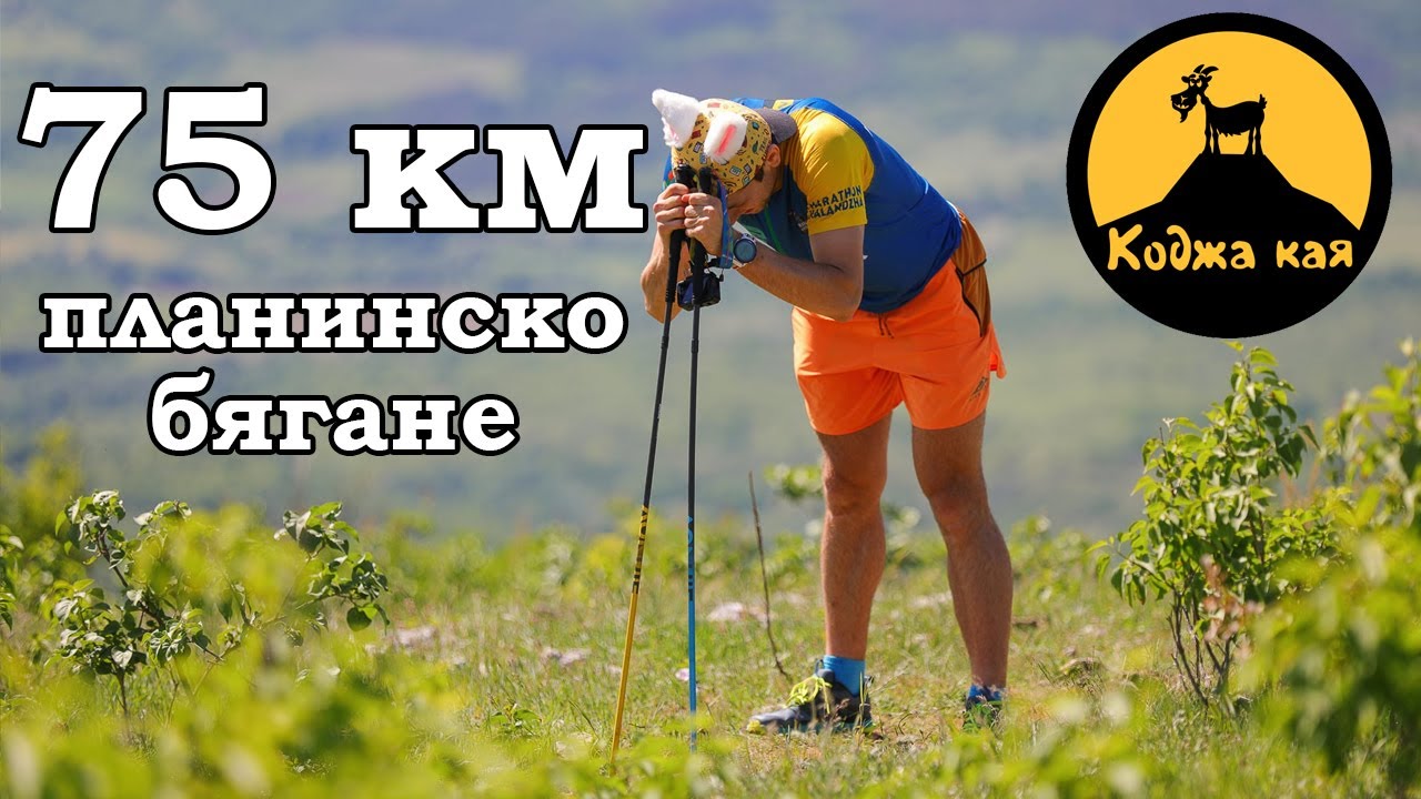 Коджа Кая / Kodzha Kaya 2024 - 75 км планинско бягане