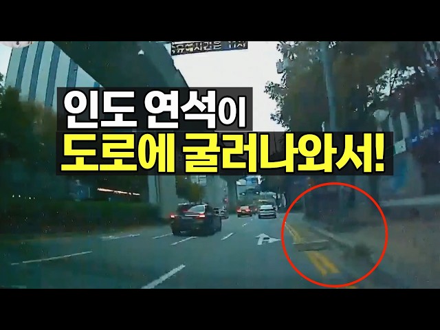 28020회. 도로에 나와있던 연석을 밟고 사고. 도로 관리청이 책임져야할까요?