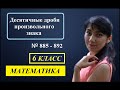 П. 4.9. Десятичные дроби произвольного знака. №885 - 892