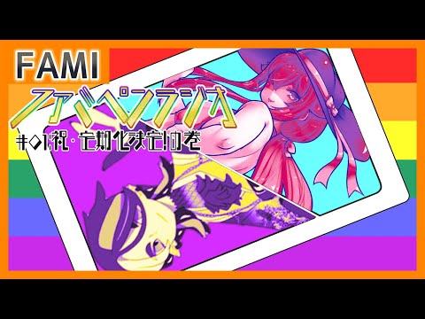 【雑談】ファミペンラジオ🐝🐧01：祝・定期化決定！の巻【Vtuber】