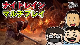 【エルデンリング ナイトレイン】おじさん3人マルチプレイで3日間を生き抜く