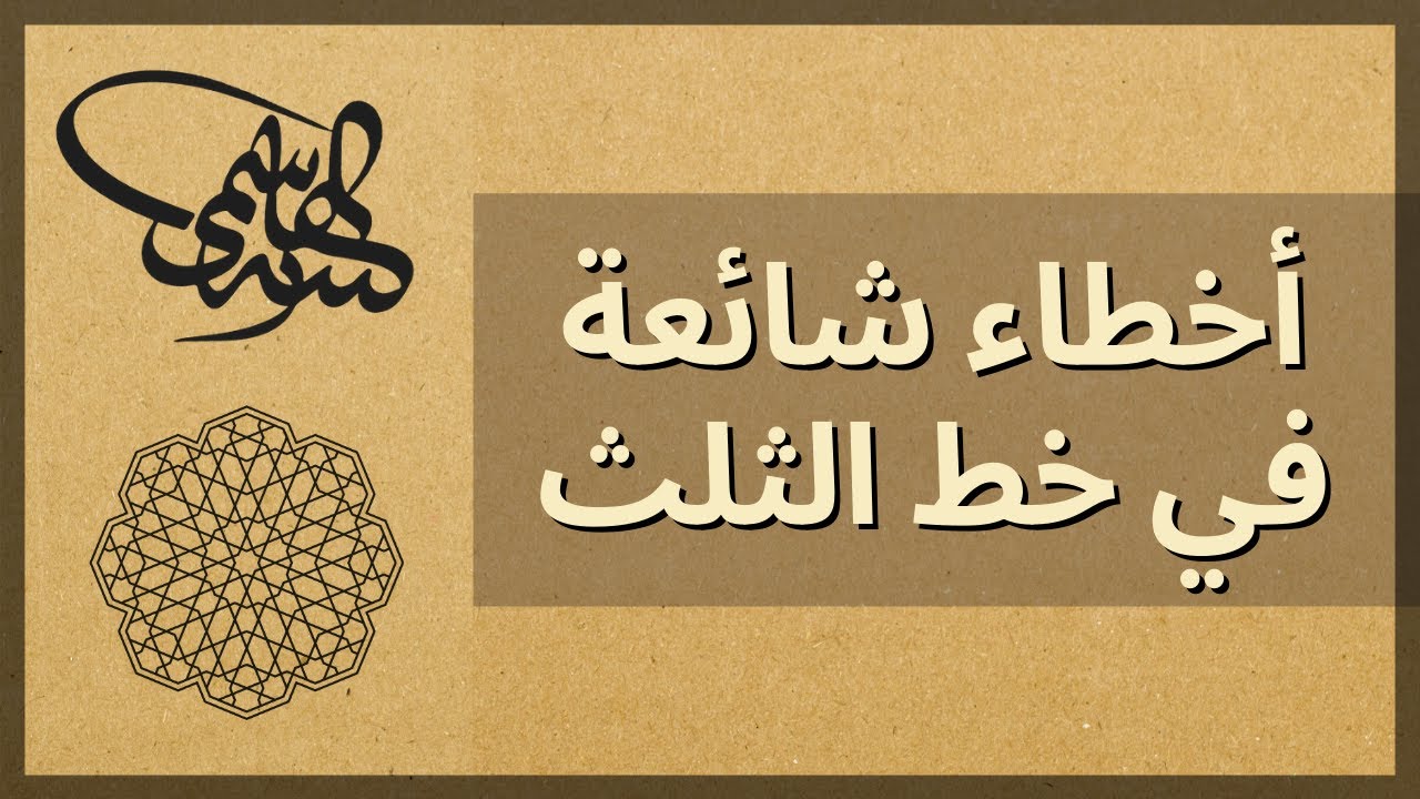 خطأ شائع في سطر خط الثلث لم يكن في كتابات القدامى