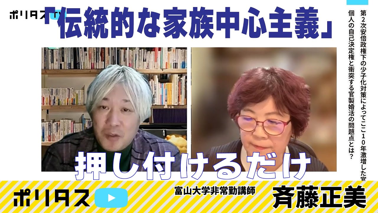 伝統的家族への回帰を促す自民党政治の問題点｜多様な生き方が尊重されなければ日本社会に未来はない【よりぬきポリタスTV】《斉藤正美》