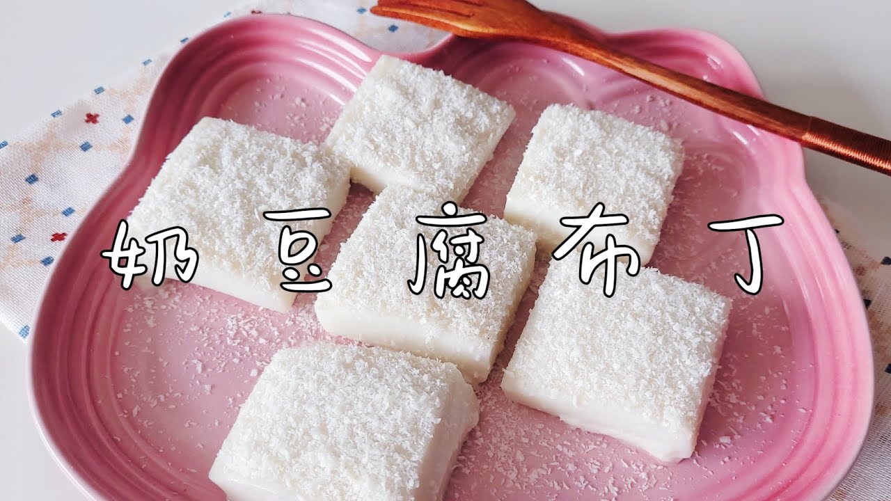 椰浆牛奶布丁 coconut milk pudding,快速好吃，简单易做，Yummy YouTube