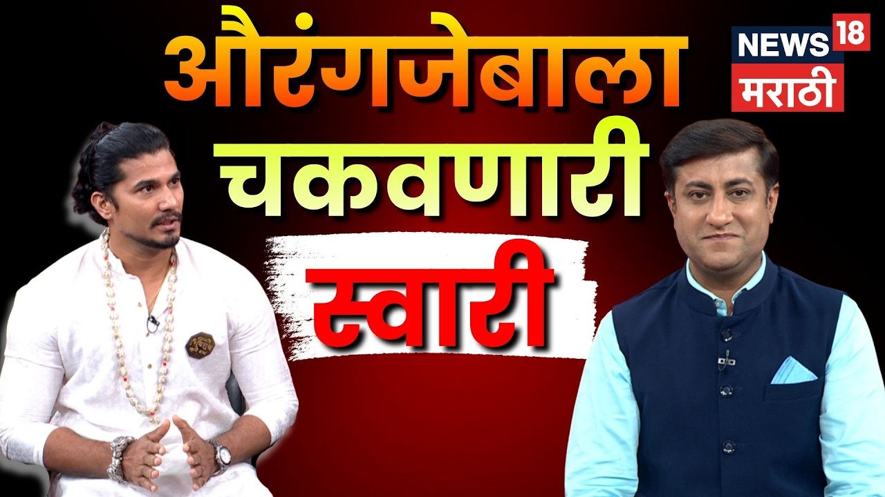 Ranapati Shivray Swari Agra EXCLUSIVE Interview | औरंगजेबाला चकवून महाराजांची सुटका! | N18P