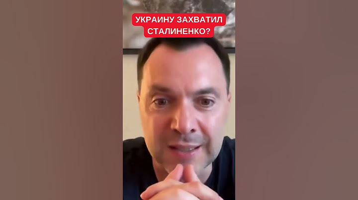 Алексей Арестович: Сталиненко диктует тренд в Украине и все обязаны его обслуживать