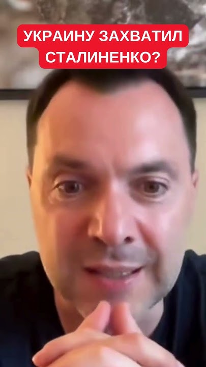 Алексей Арестович: Сталиненко диктует тренд в Украине и все обязаны его ...