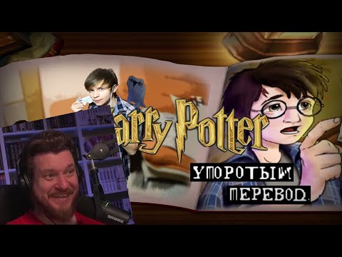 ГАРРИ ПОТТЕР и УПОРОТЫЙ ПЕРЕВОД! | РЕАКЦИЯ на УГОЛОК АКРА