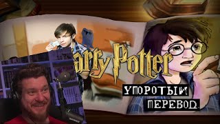 видео: ГАРРИ ПОТТЕР и УПОРОТЫЙ ПЕРЕВОД! | РЕАКЦИЯ на УГОЛОК АКРА картинка: ГАРРИ ПОТТЕР и УПОРОТЫЙ ПЕРЕВОД! | РЕАКЦИЯ на УГОЛОК АКРА