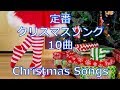 おなじみの定番クリスマスソング10曲♪ 歌入りBGMにどうぞ！ Christmas song 10songs