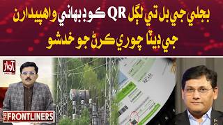 Warning: QR Codes on Electricity Bills May Be Stealing Your Data | Cyber Security Alert| FROTLINER