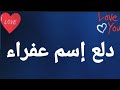 دلع إسم عفراء 