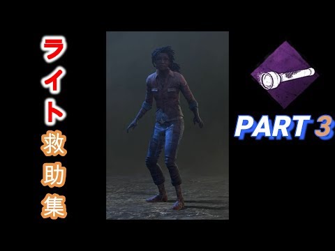 [PS4版DBD] ライト救助集 Part3