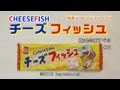 チーズフィッシュ【30円】株式会社すぐる 駄菓子コレクション#95