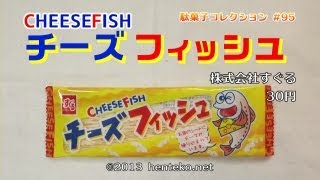 チーズフィッシュ【30円】株式会社すぐる 駄菓子コレクション#95