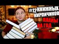 ПЛАНЫ НА ГОД: книжный марафон кирпичей)