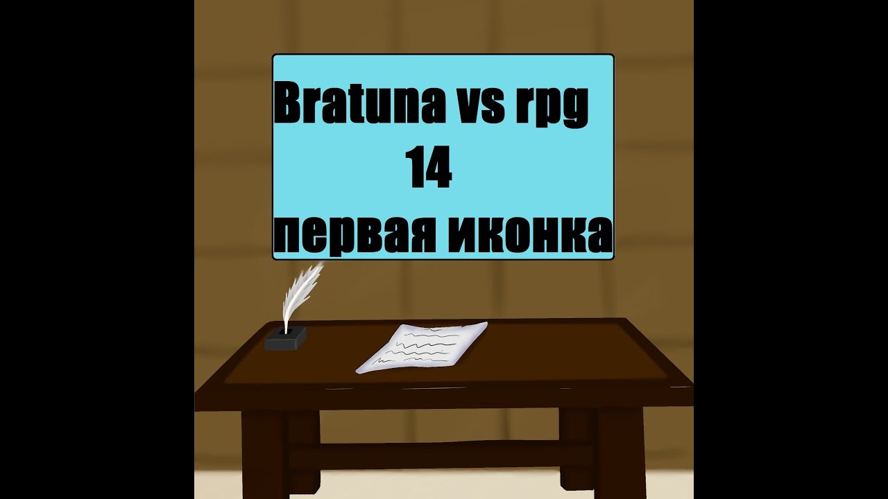 LP.14 Bratuna vs rpg (первый трофей!)