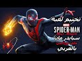 Marvel S Spider Man Miles Morales تختيم لعبة سبايدر مان مايلز موراليس بالعربي كاملة 