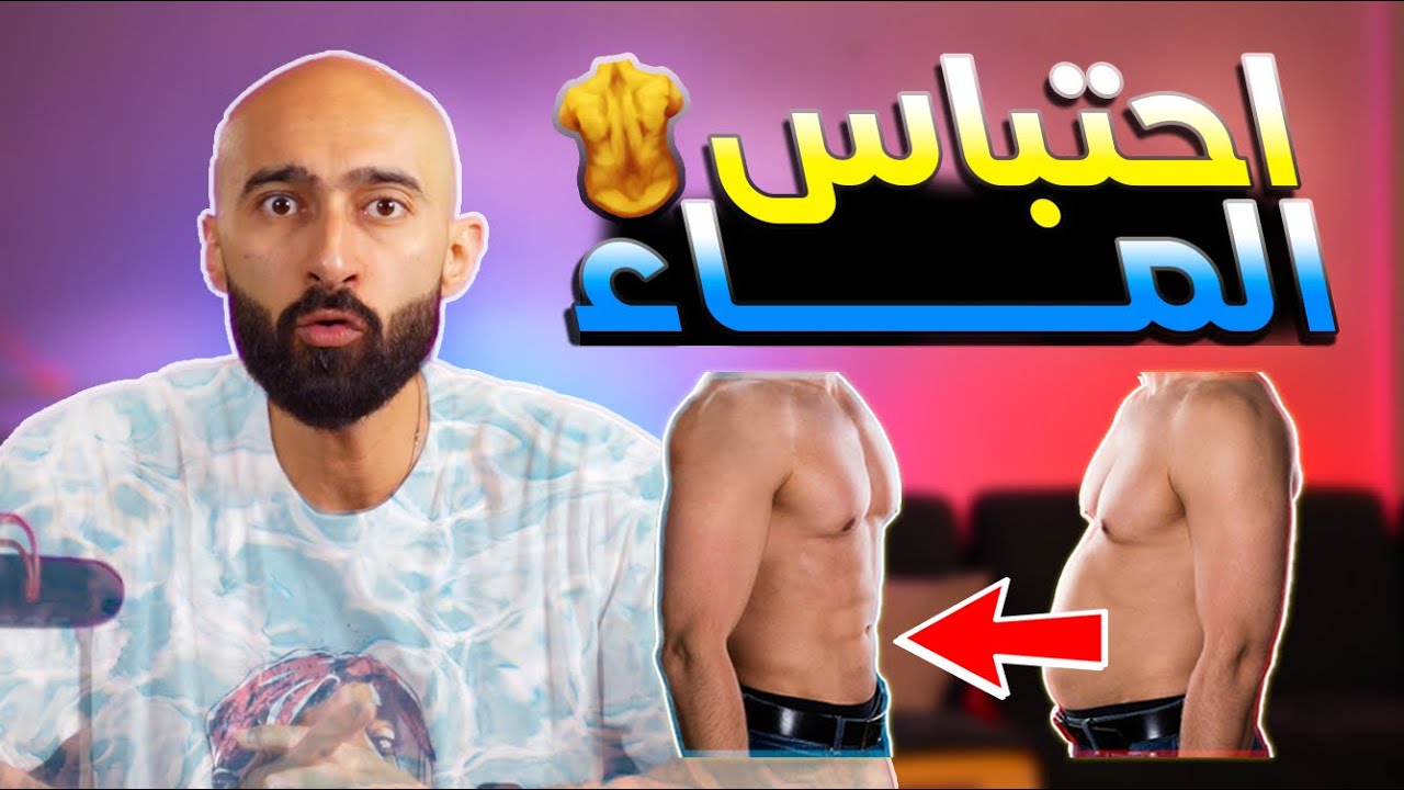 اتخلص من الماء الزائد فى اسبوع 💦| ساموي