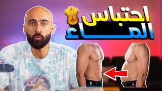 اتخلص من الماء الزائد فى اسبوع 💦| ساموي