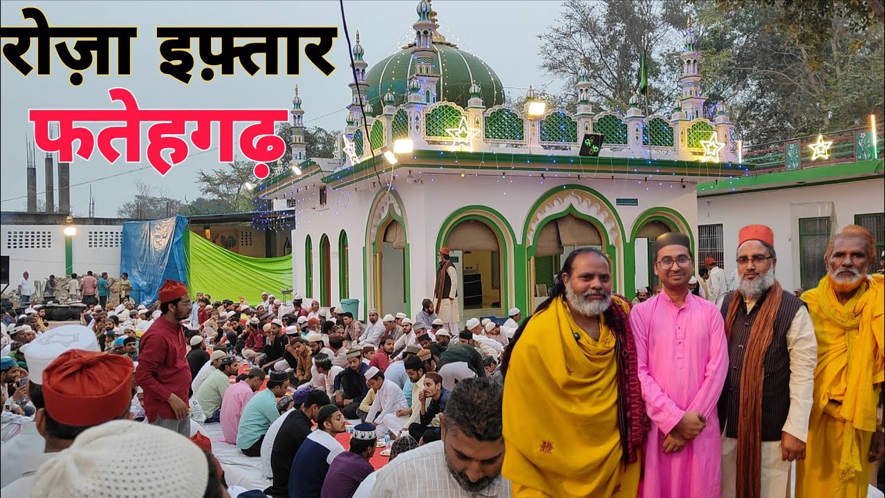 इफ्तार || 16 रोज़ा इफ्तार दरगाह हज़रत मखदूम सैयद शाह सहाबुद्दीन आलिया || फर्रुखाबाद फतेहगढ़ कैंट