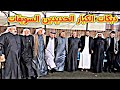 دبكات الكبار الحديدين السويفات كبير نينوى نوري النافولي المايسترو احمدسالم العرسان عمر ومحمد الحديدي 