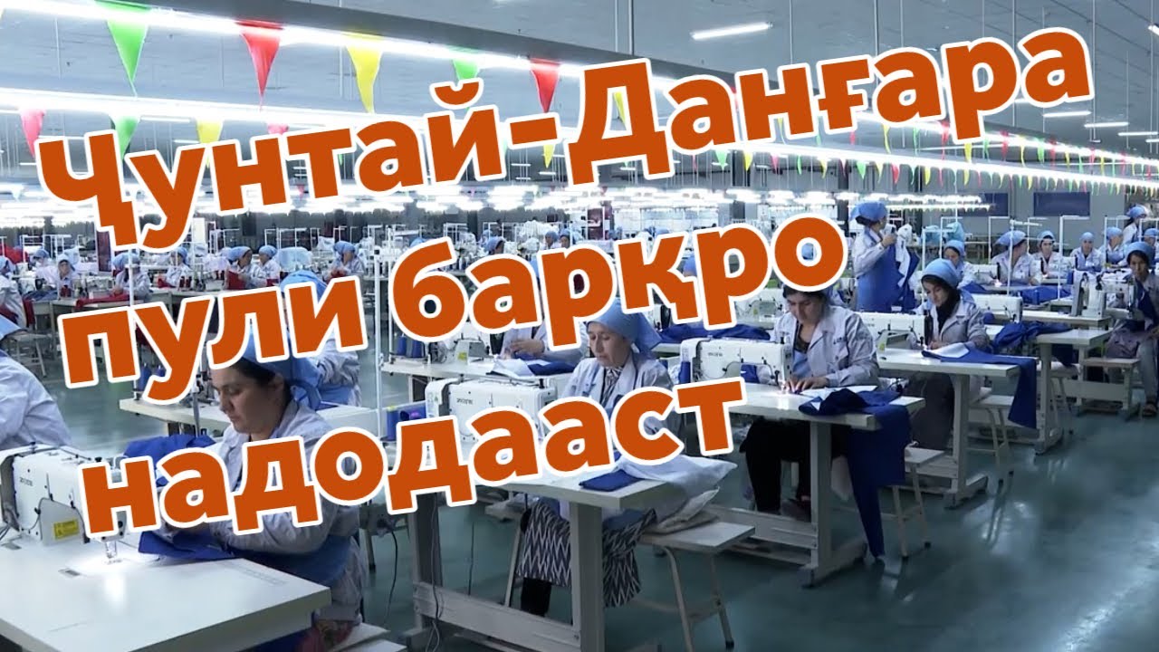 Корхонаи азими Данғара қарздор шудааст