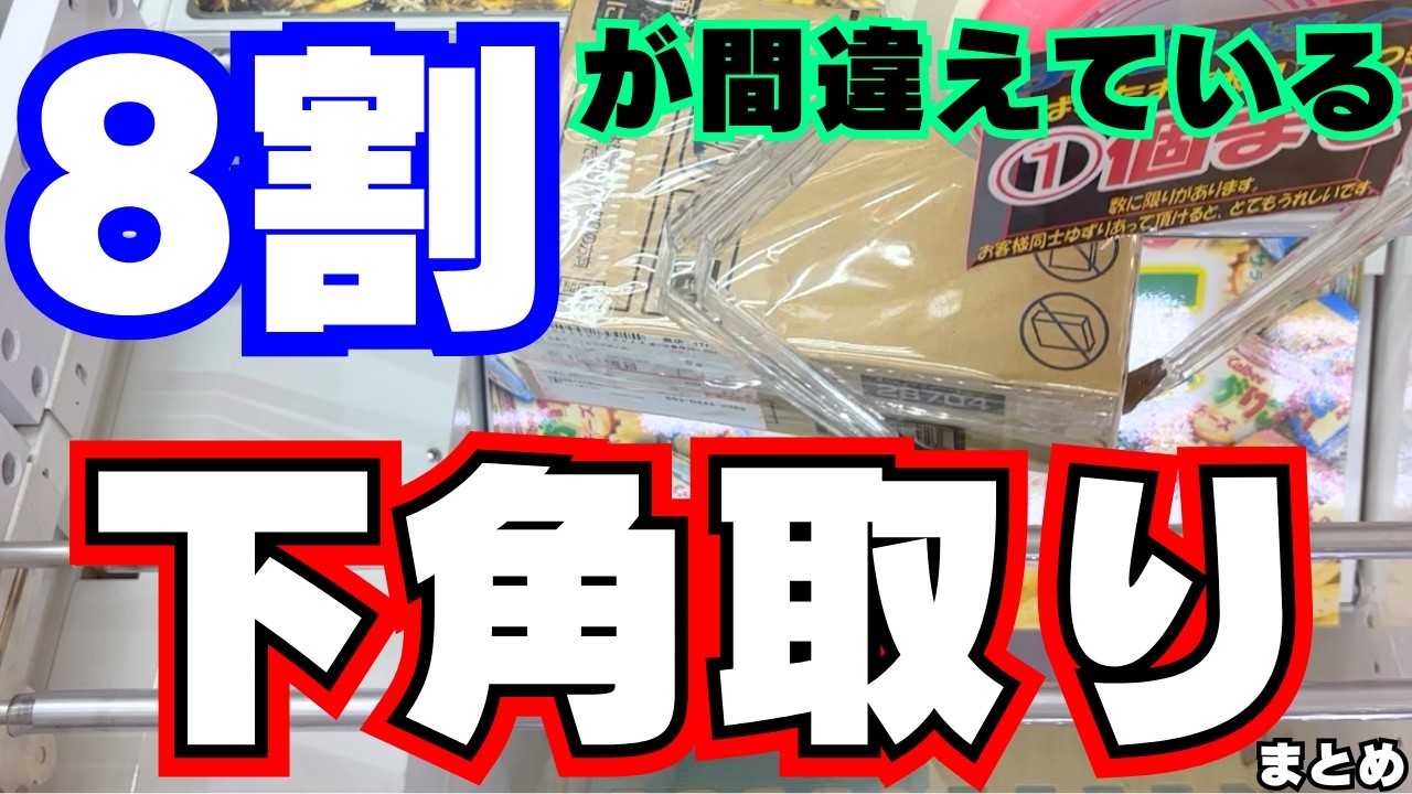 8割が間違えてる！お菓子取りの方法まとめ【UFOキャッチャーコツ】【クレーンゲームまとめ】