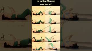 घर पर बिना जिम जाए वजन कम करें 💪🔥Lose weight at home without going to the gym #shorts #athome
