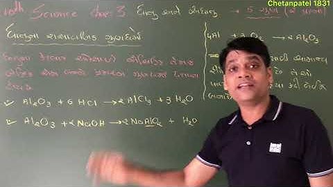 10th Science Chap 3 ધાતુ અને અધાતુ : ધાતુની ઓક્સિજન સાથેની પ્રક્રિયા. In Gujarati by Chetan Patel
