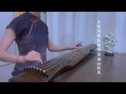 周董唯美中国风《青花瓷》古琴演奏#古琴 #国风古韵 #周杰伦