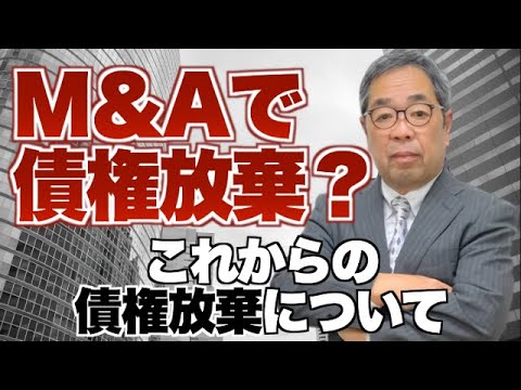 『M＆Aで債権放棄？』これからの債権放棄のやり方について【トップ経営研究所】