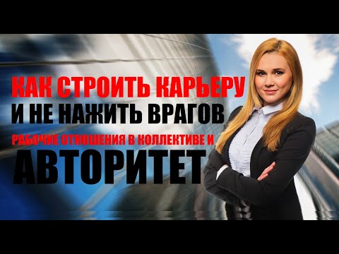 КАК СТРОИТЬ КАРЬЕРУ