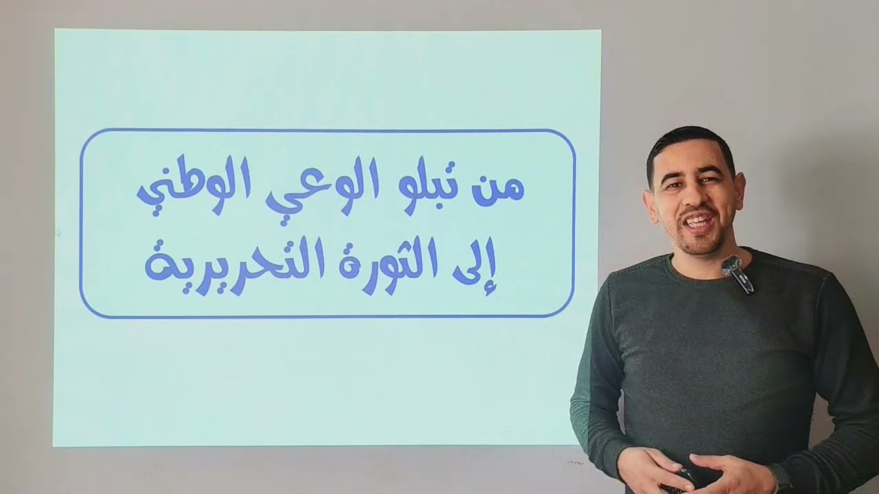 #شرح روعة لدرس من تبلور الوعي الوطني إلى الثورة التحريرية (خاص اداب و فلسفة/ تسيير واقتصاد)