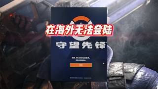 【免费VPN】在海外怎么玩守望先锋国服？太卡了登不上#守望先锋 #留学生 #留学 #海外华人 #海外生活