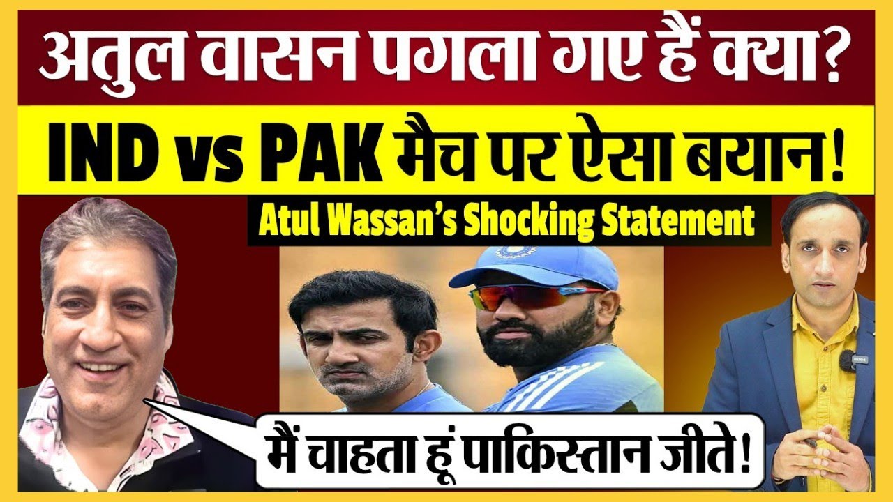 Atul Wassan on IND vs PAK: अतुल वासन ने Pakistan Team को किया सपोर्ट | TudayNews