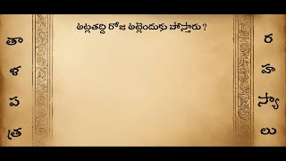 Atla Taddi Roju Atladuku Enduku Postharu? | అట్ల తద్ది రోజు అట్లాడకు ఎందుకు పోస్తారు?