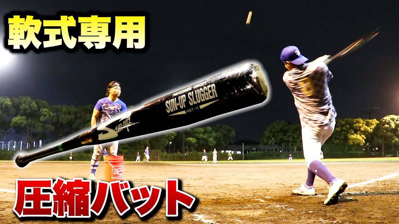 【違法？】軟式専用の圧縮バットを発見…超チート。