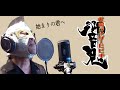仮面ライダー響鬼 OP 始まりの君へ【50代が歌ってみた!!】【ぴろぴろRX】