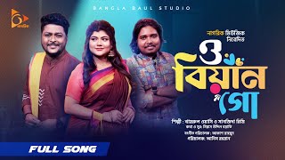 O Biyan Go ও বযন গ Akash Mahmud Khairul Washi Sanzida Rimi Folk Song Nagorik Music