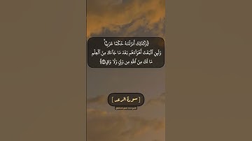 سورة الرعد الآية ٣٦ و ٣٧ بصوت الشيخ محمد صديق المنشاوي